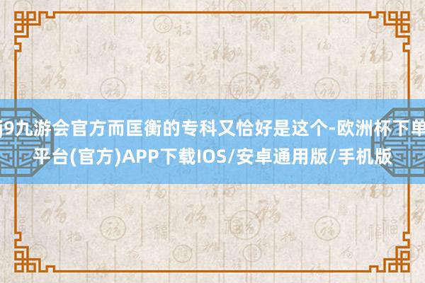 j9九游会官方而匡衡的专科又恰好是这个-欧洲杯下单平台(官方)APP下载IOS/安卓通用版/手机版