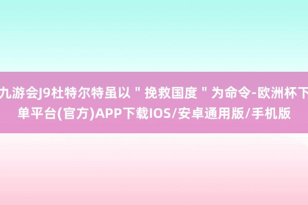 九游会J9杜特尔特虽以＂挽救国度＂为命令-欧洲杯下单平台(官方)APP下载IOS/安卓通用版/手机版
