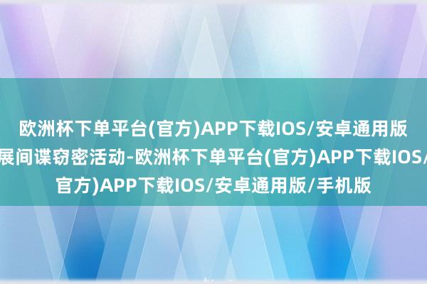 欧洲杯下单平台(官方)APP下载IOS/安卓通用版/手机版在我境内开展间谍窃密活动-欧洲杯下单平台(官方)APP下载IOS/安卓通用版/手机版