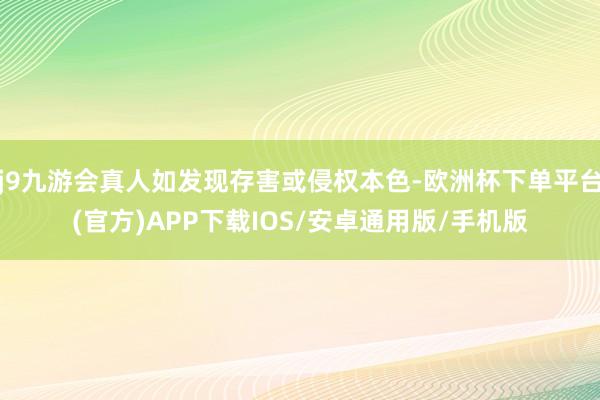 j9九游会真人如发现存害或侵权本色-欧洲杯下单平台(官方)APP下载IOS/安卓通用版/手机版