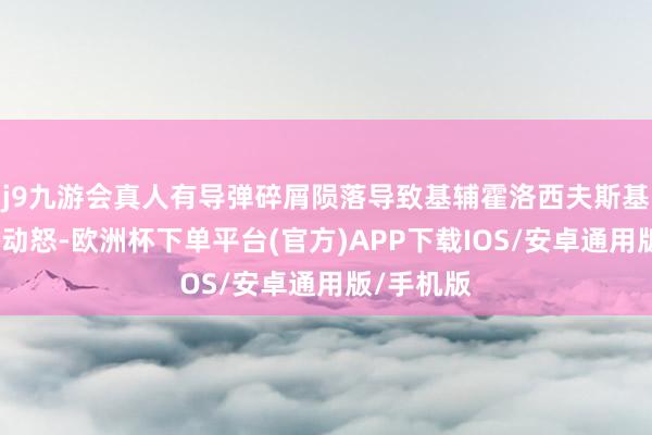 j9九游会真人有导弹碎屑陨落导致基辅霍洛西夫斯基区的车辆动怒-欧洲杯下单平台(官方)APP下载IOS/安卓通用版/手机版