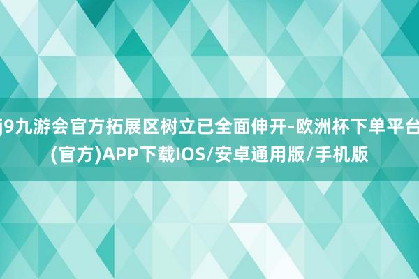 j9九游会官方拓展区树立已全面伸开-欧洲杯下单平台(官方)APP下载IOS/安卓通用版/手机版