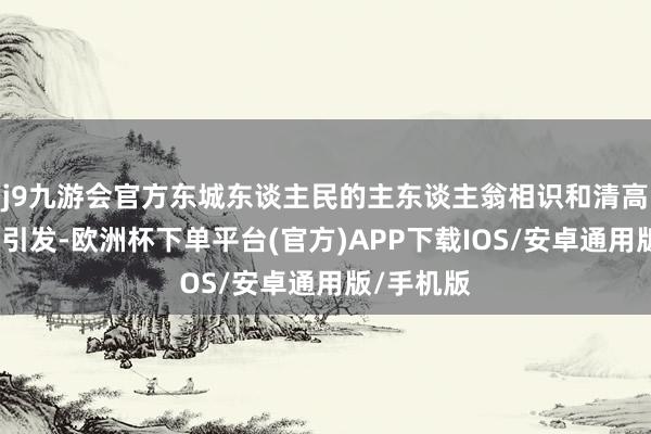 j9九游会官方东城东谈主民的主东谈主翁相识和清高感被极大引发-欧洲杯下单平台(官方)APP下载IOS/安卓通用版/手机版