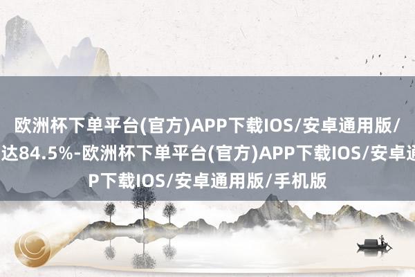 欧洲杯下单平台(官方)APP下载IOS/安卓通用版/手机版跌幅高达84.5%-欧洲杯下单平台(官方)APP下载IOS/安卓通用版/手机版