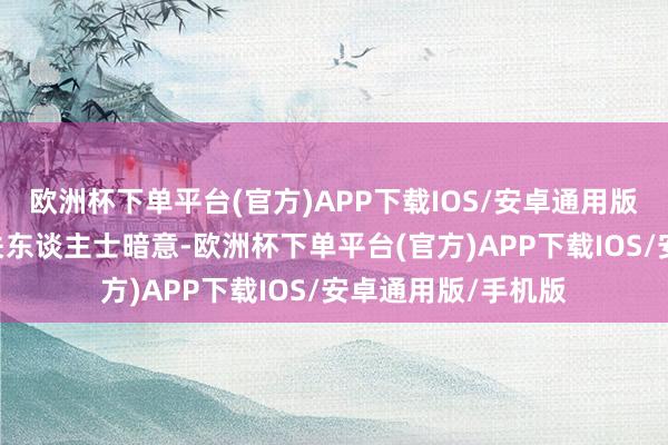 欧洲杯下单平台(官方)APP下载IOS/安卓通用版/手机版”抖音有关东谈主士暗意-欧洲杯下单平台(官方)APP下载IOS/安卓通用版/手机版