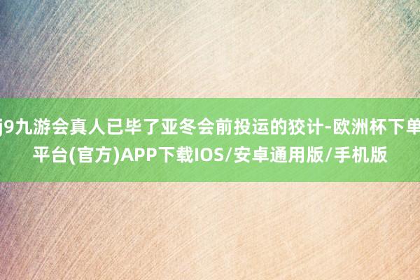 j9九游会真人已毕了亚冬会前投运的狡计-欧洲杯下单平台(官方)APP下载IOS/安卓通用版/手机版