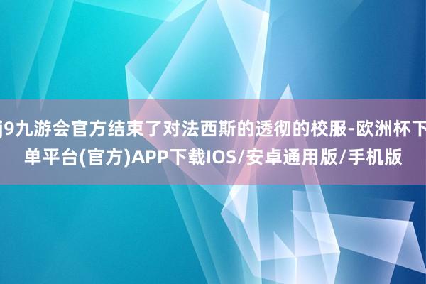 j9九游会官方结束了对法西斯的透彻的校服-欧洲杯下单平台(官方)APP下载IOS/安卓通用版/手机版