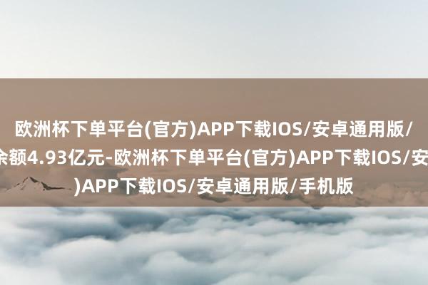欧洲杯下单平台(官方)APP下载IOS/安卓通用版/手机版融资融券余额4.93亿元-欧洲杯下单平台(官方)APP下载IOS/安卓通用版/手机版