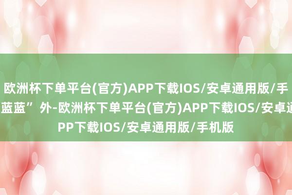 欧洲杯下单平台(官方)APP下载IOS/安卓通用版/手机版　　除 “小鹿蓝蓝” 外-欧洲杯下单平台(官方)APP下载IOS/安卓通用版/手机版