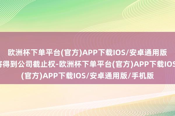 欧洲杯下单平台(官方)APP下载IOS/安卓通用版/手机版新的投资方将得到公司截止权-欧洲杯下单平台(官方)APP下载IOS/安卓通用版/手机版