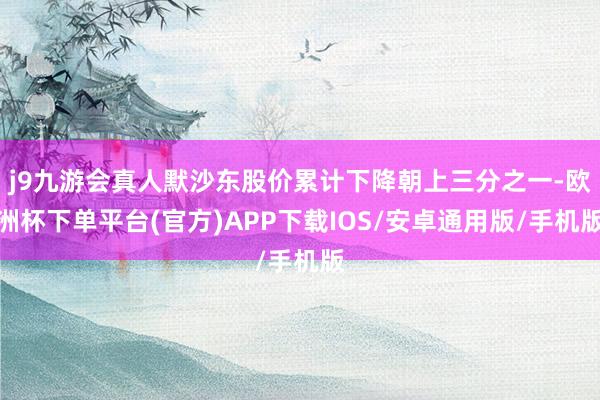 j9九游会真人默沙东股价累计下降朝上三分之一-欧洲杯下单平台(官方)APP下载IOS/安卓通用版/手机版