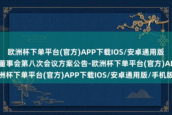 欧洲杯下单平台(官方)APP下载IOS/安卓通用版/手机版万里扬：第六届董事会第八次会议方案公告-欧洲杯下单平台(官方)APP下载IOS/安卓通用版/手机版