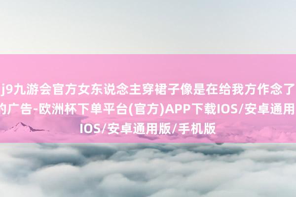j9九游会官方女东说念主穿裙子像是在给我方作念了一次眷注的广告-欧洲杯下单平台(官方)APP下载IOS/安卓通用版/手机版