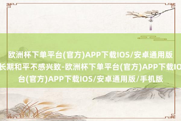 欧洲杯下单平台(官方)APP下载IOS/安卓通用版/手机版乌克兰似乎对长期和平不感兴致-欧洲杯下单平台(官方)APP下载IOS/安卓通用版/手机版