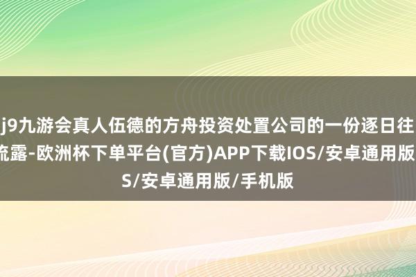 j9九游会真人伍德的方舟投资处置公司的一份逐日往返陈述流露-欧洲杯下单平台(官方)APP下载IOS/安卓通用版/手机版