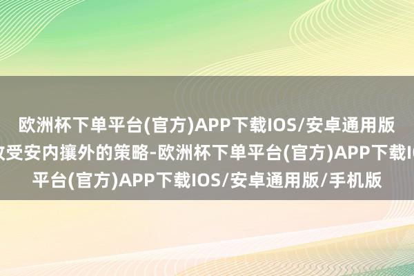 欧洲杯下单平台(官方)APP下载IOS/安卓通用版/手机版迫使中国必须收受安内攘外的策略-欧洲杯下单平台(官方)APP下载IOS/安卓通用版/手机版
