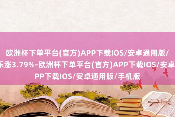 欧洲杯下单平台(官方)APP下载IOS/安卓通用版/手机版腾讯音乐涨3.79%-欧洲杯下单平台(官方)APP下载IOS/安卓通用版/手机版