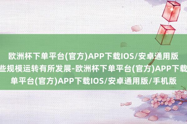 欧洲杯下单平台(官方)APP下载IOS/安卓通用版/手机版朝鲜的经济在某些规模运转有所发展-欧洲杯下单平台(官方)APP下载IOS/安卓通用版/手机版